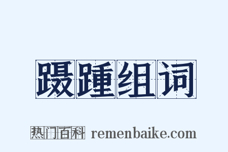 蹑踵组词是什么意思的图片